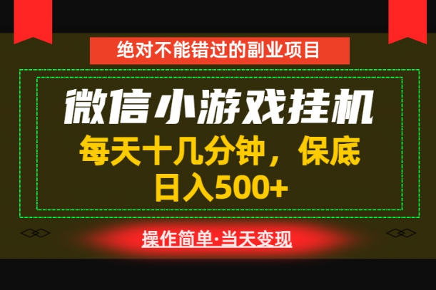 一部手机也能实现财富自由！每天十几分钟，轻松日入500+，长期稳定【揭秘】-小创项目网