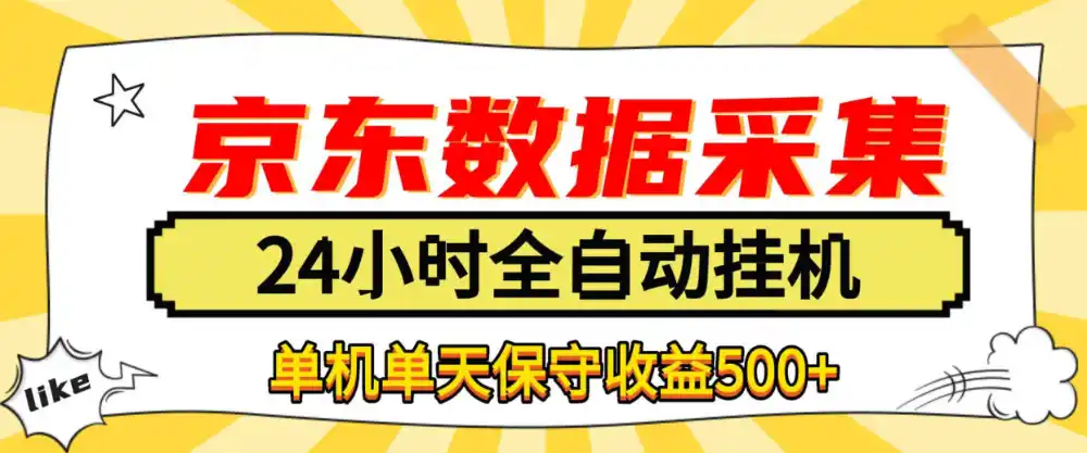 懒人副业！京东数据采集优化，纯挂G全天自动跑，单机收益500+【揭秘】-小创项目网