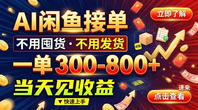 AI闲鱼接单爆了！一部手机在家干，一单几百块，不用找客户-小创项目网