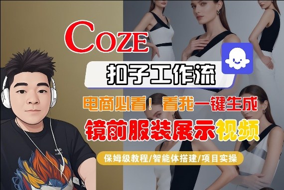 Coze智能体工作流一键生成“镜前服装展示“短视频，全流程保姆级教学-小创项目网