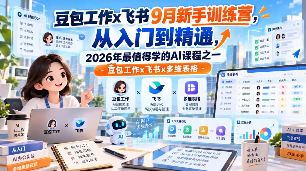 豆包工作x飞书9月新手训练营，从入门到精通，2026年最值得学的Al课程之一-豆包工作x飞书x多维表格-小创项目网