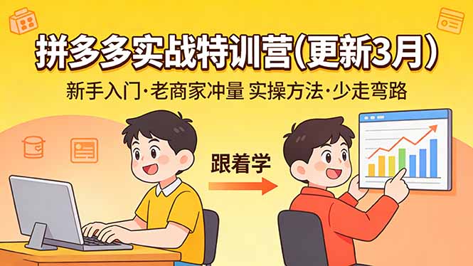 拼多多实战特训营(更新3月-小创项目网