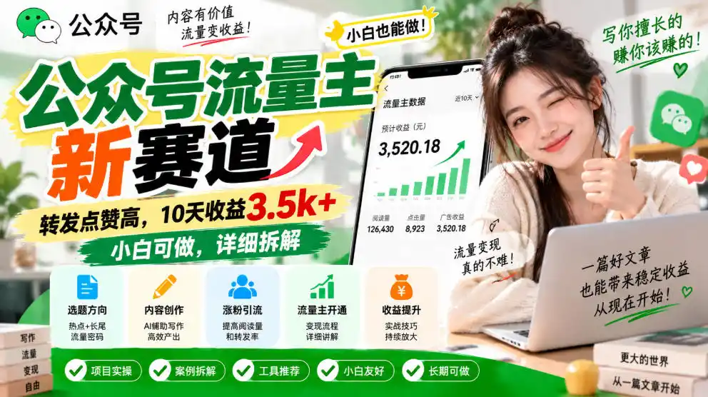 公众号流量主新赛道，转发点赞高，10天收益3.5k+小白可做，详细拆解-小创项目网
