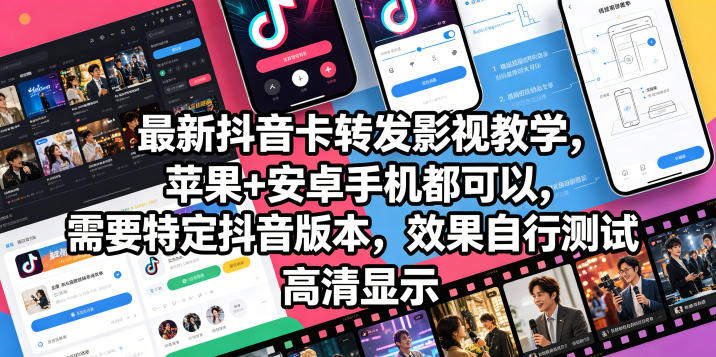 最新抖音卡转发影视搬运教学，苹果+安卓手机都可以，需要特定抖音版本，效果自行测试-小创项目网