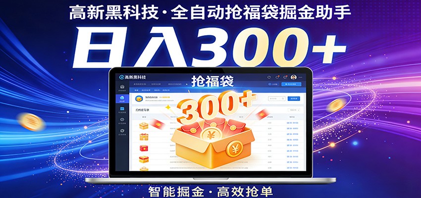 高新黑科技，全自动抢福袋掘金助手，零门槛、易操作，轻松上手日入300+-小创项目网