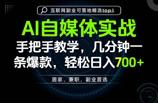 AI自媒体实战教学，几分钟一条爆款，手把手带你变现，轻松日入700+-小创项目网