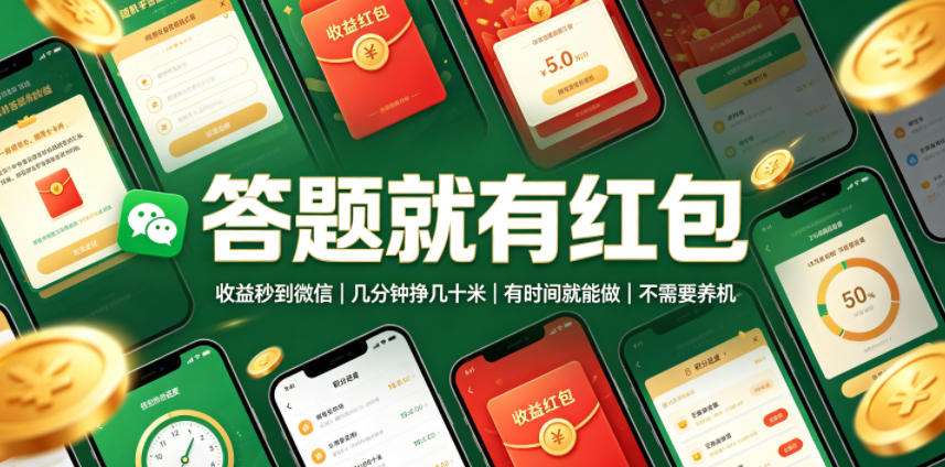 答题就有红包，收益秒到微信，几分钟挣几十米，有时间就能做，不需要养机【揭秘】-小创项目网