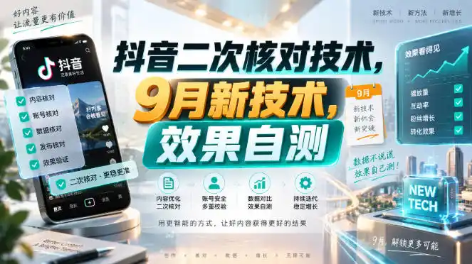 抖音二次核对技术，9月新技术，效果自测-小创项目网