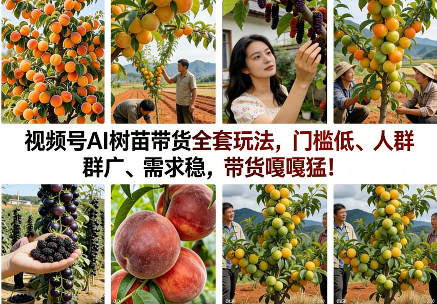 视频号AI树苗带货全套玩法，门槛低、人群广、需求稳，带货嘎嘎猛！(更新0401)-小创项目网