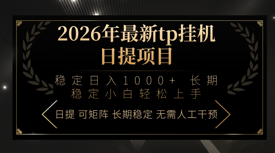 2026年最新tp挂机日提项目：稳定日入1000+小白轻松上手-小创项目网