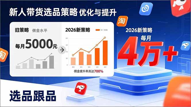 新人带货别瞎选品！这套2026全新选品跟品策略，让我的佣金从0做到每月4万+-小创项目网
