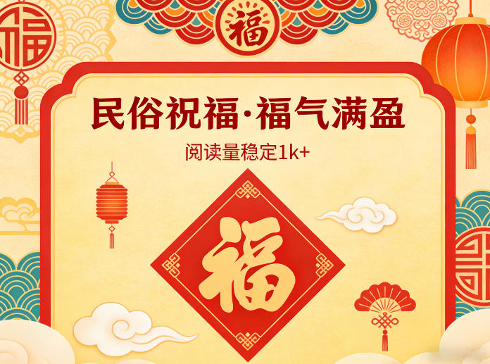 公众号流量主之民俗祝福赛道，选题不愁，结构固定，阅读稳定1w+-小创项目网