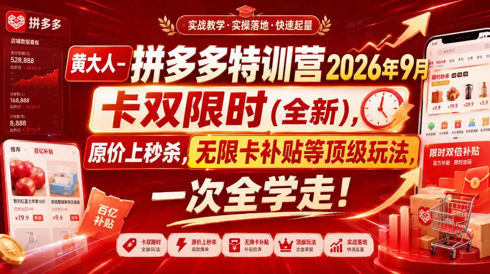 黄大人-拼多多特训营2026年9月，卡双限时(全新)，原价上秒杀，无限卡补贴等顶级玩法，一次全学走!(更新0913)-小创项目网