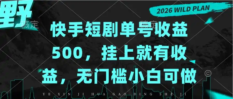 快手短剧单号收益500，挂上就有收益，无门槛小白可做-小创项目网