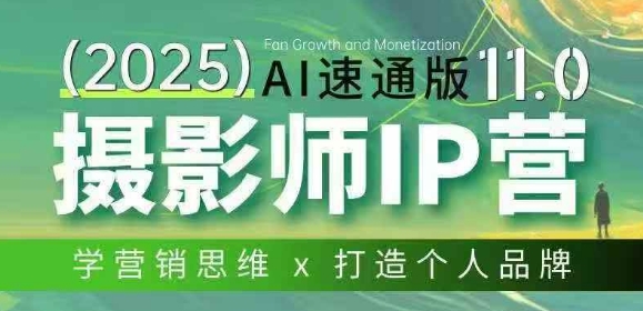 摄影师IP营第十一期Al速通版，学营销思维+打造个人品牌-小创项目网
