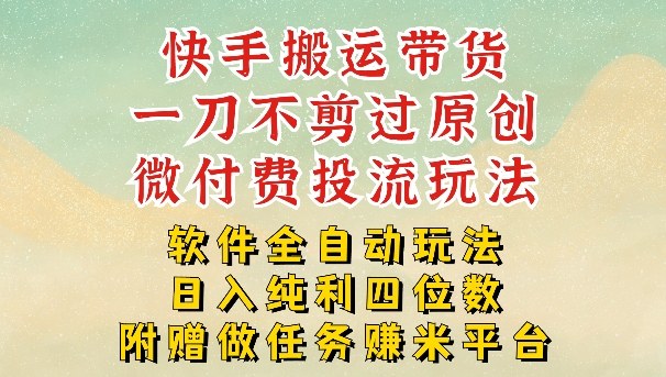 2026最新最全快手搬运带货方法，一刀不剪过原创，轻松带你日入四位数【揭秘】-小创项目网
