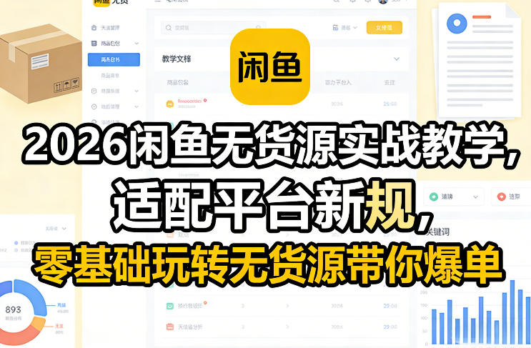 2026闲鱼无货源实战教学，适配平台新规，零基础玩转无货源带你爆单-小创项目网