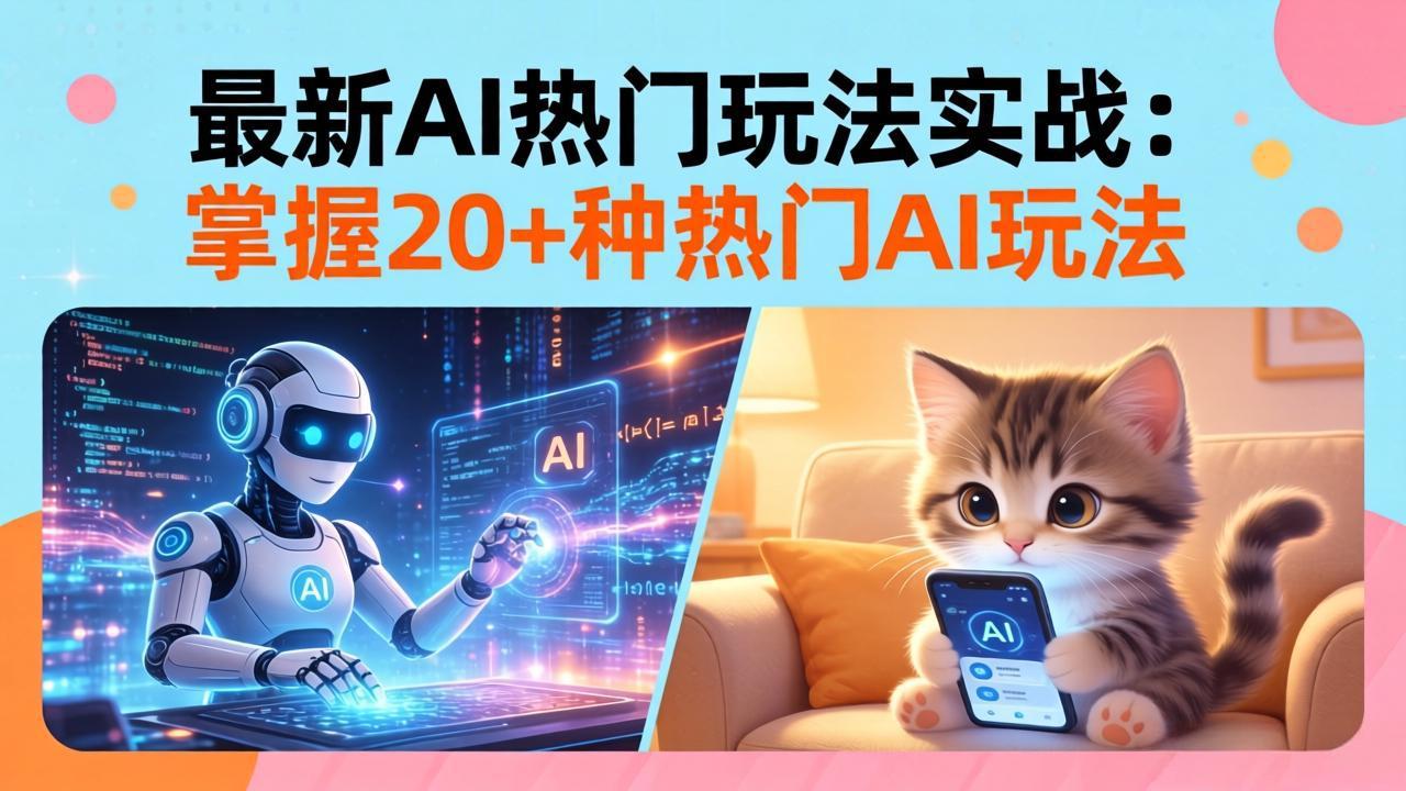 20招AI热门玩法实战：影视级出塞+阐教金仙+山海经变幻/等等，解锁百万流量密码-小创项目网