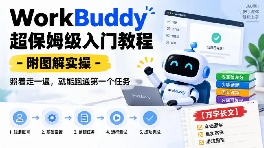 WorkBuddy超保姆级入门教程-附图解实操，照着走一遍，就能跑通第一个任务【万字长文】-小创项目网