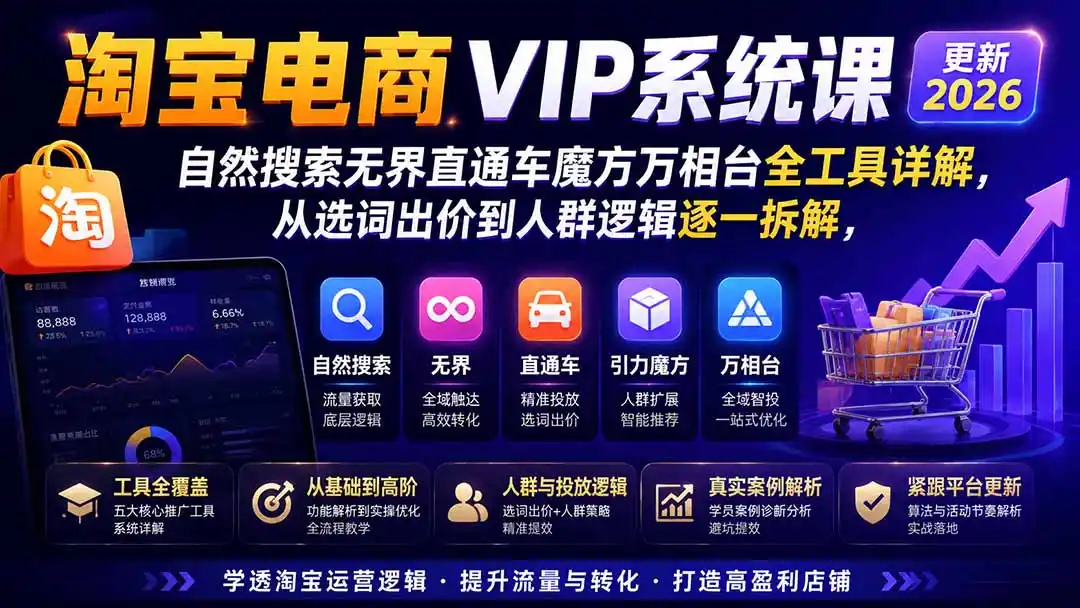 2026淘宝电商终局之战VIP课-更新1015：自然搜索+直通车+无界+精准人群，系统掌握测款动销与全店推广布局方法-小创项目网