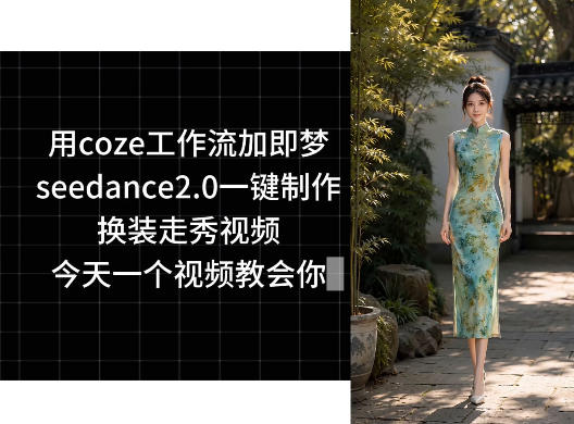用coze工作流加即梦seedance2.0一键制作换装走秀视频，今天一个视频教会你-小创项目网