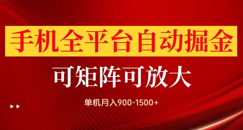 手机全平台自动掘金项目，可放大操作，单机月入900-1500+，做完当日就可以提现【揭秘】-小创项目网