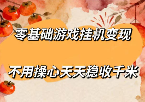 零基础游戏全自动挂G变现，不用操心天天稳收千米，收益看得见，单人即可无脑操作【揭秘】-小创项目网