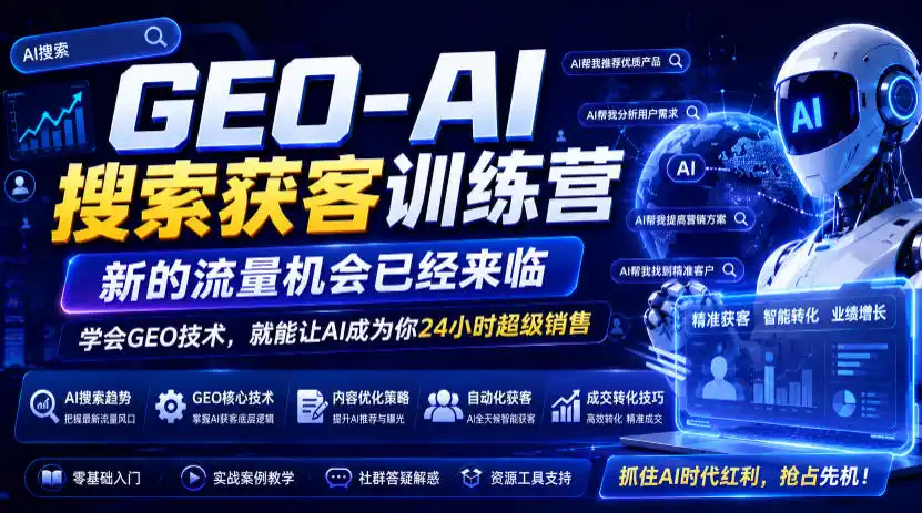 GEO-AI搜索获客训练营，新的流量机会已经来临，学会GEO技术，就能让AI成为你24小时超级销售(更新0919)-小创项目网