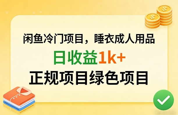 闲鱼冷门项目，情趣内衣成人用品，日收益1k+，正规项目绿色项目-小创项目网