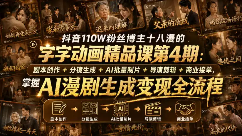 抖音110W粉丝博主十八漫的字字动画精品课第4期：剧本创作+分镜生成+剪辑+商业接单，掌握AI漫剧生成变现全流程(更新0916)-小创项目网