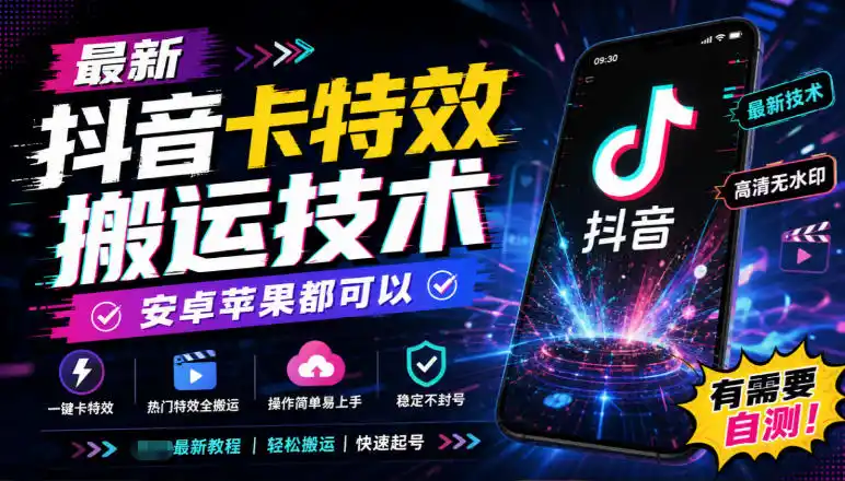 最新抖音卡特效搬运技术，安卓苹果都可以，有需要自测！-小创项目网