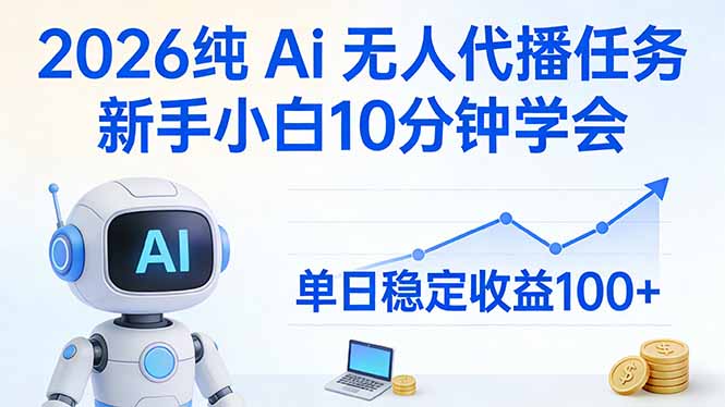 2026纯Ai无人代播任务，新手小白10分钟学会 ， 单日稳定收益100+-小创项目网