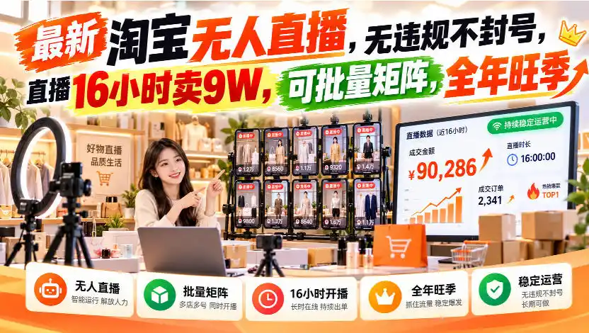 最新淘宝无人直播，无违规不封号，直播16小时卖9W，可批量矩阵，全年旺季【揭秘】-小创项目网