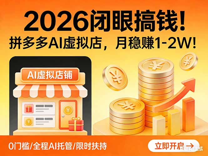 2026 闭眼搞钱！拼多多 AI 虚拟店，月稳赚 1-2W！-小创项目网