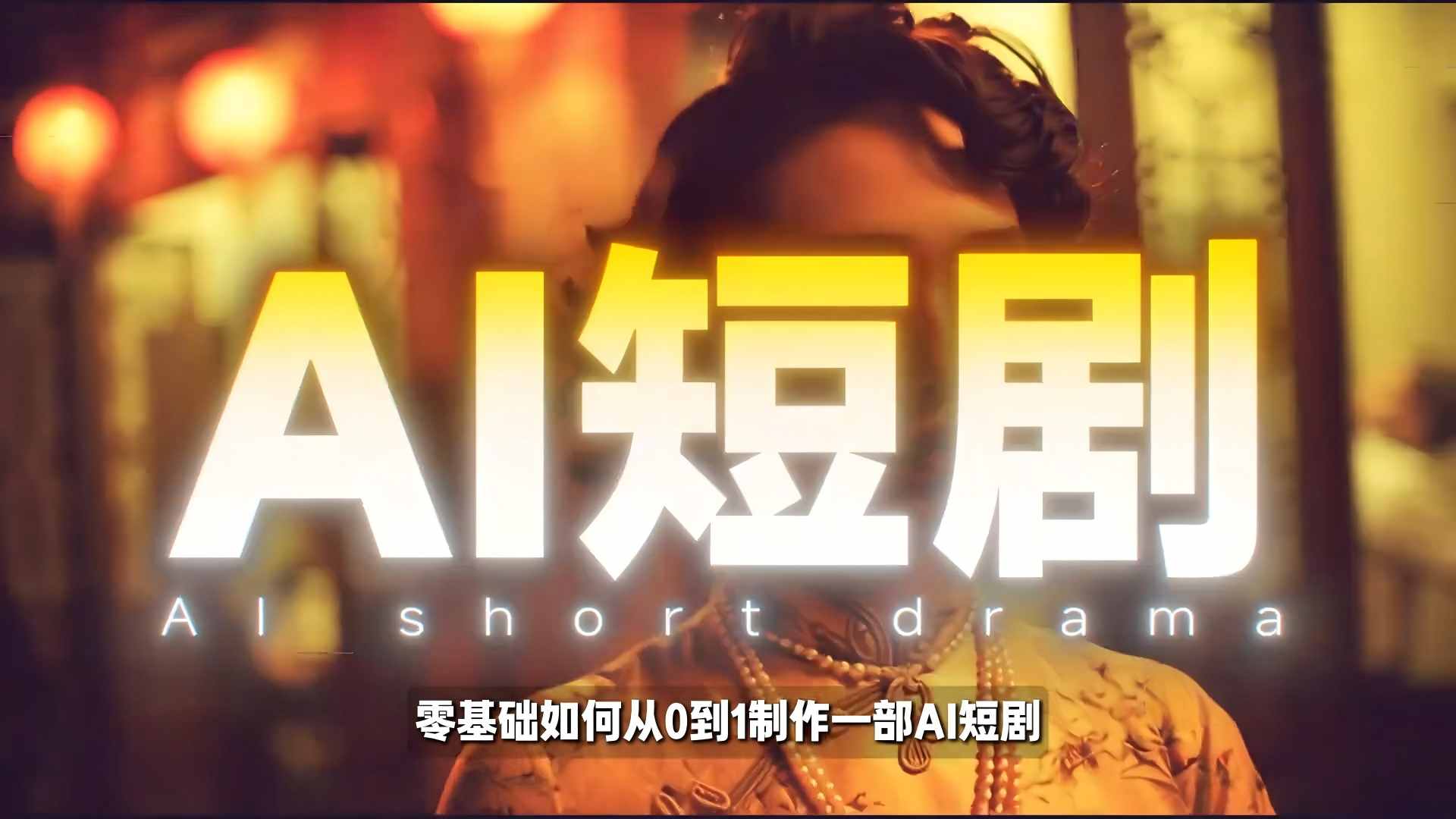 26年最新AI短剧制作教学，零基础也能快速用AI工具打造高完播、高流量的真人感短剧-小创项目网