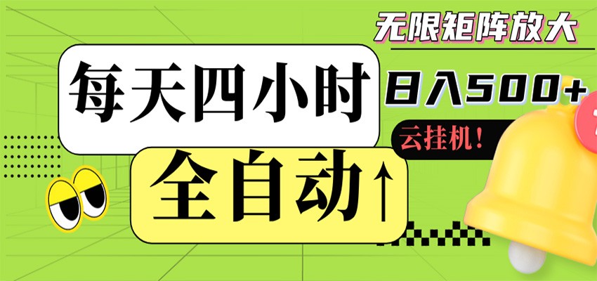 全自动挂机 每天四小时日入500+ 可批量操作 时间自由-小创项目网