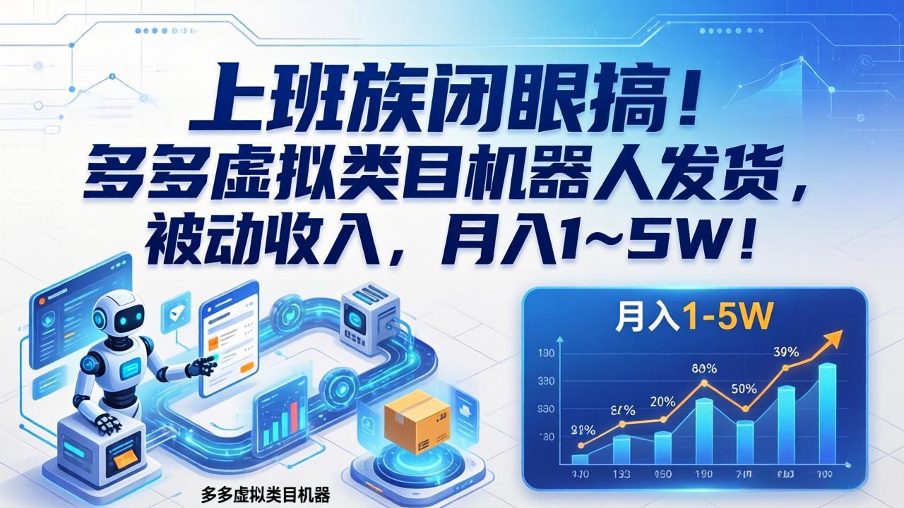 上班族闭眼搞！多多虚拟类目机器人发货，被动收入，月入 1‑5W！-小创项目网