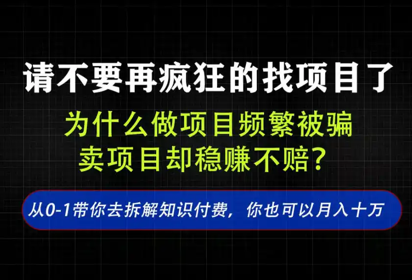 找项目？别傻了！卖项目才是真的一本万利！看完你全都懂了【揭秘】-小创项目网