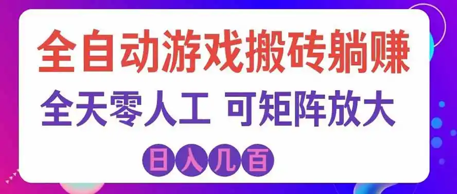 海外的爆火欧美游戏全自动打金币项目，日入千元，手把手教你！-小创项目网