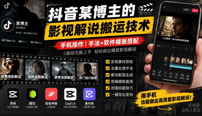 抖音某博主的影视解说搬运技术，手机操作，手法+软件模板搭配-小创项目网