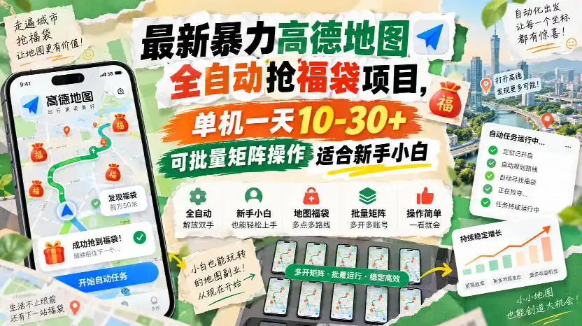 最新暴力高德地图全自动抢福袋项目，单机一天10-30+可批量矩阵操作适合新手小白-小创项目网