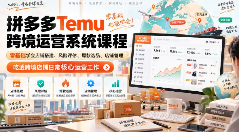 Temu跨境拼多多运营系统课程，零基础学会店铺搭建、风险评估、爆款选品、店铺管理，吃透跨境店铺日常核心运营工作-小创项目网