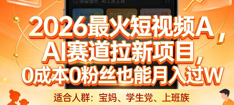 2026最火短视频AI赛道拉新项目，0成本0粉丝也能月入过1W【揭秘】-小创项目网