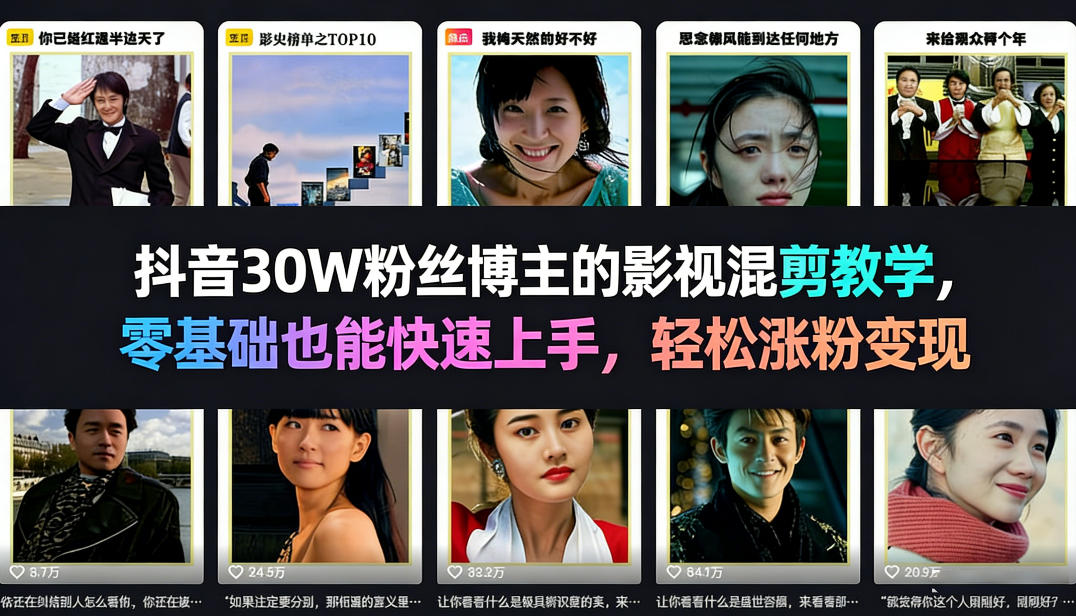 抖音30W粉丝博主的影视混剪教学，零基础也能快速上手，轻松涨粉变现-小创项目网