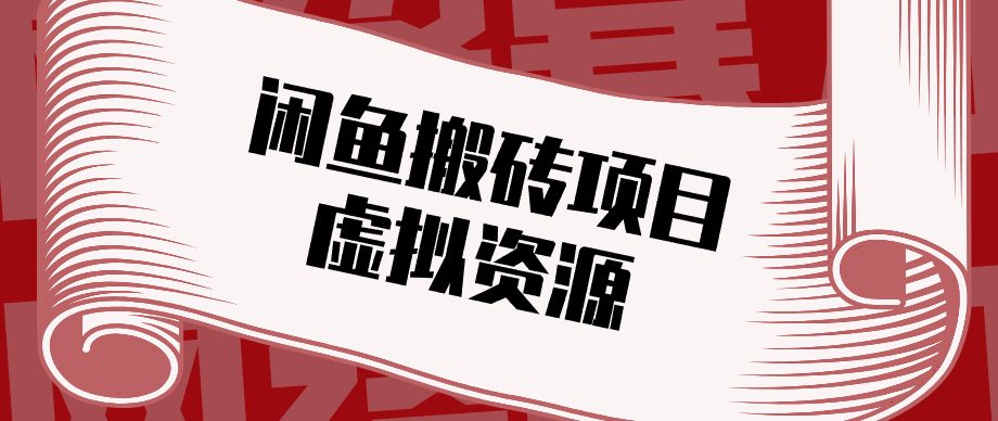 普通人可以做闲鱼虚拟资源搬砖项目,低成本副业轻松月收益万元!-小创项目网