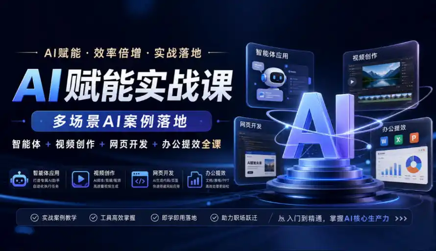 AI赋能实战课，多场景AI案例落地，智能体+视频创作+网页开发+办公提效全课-小创项目网