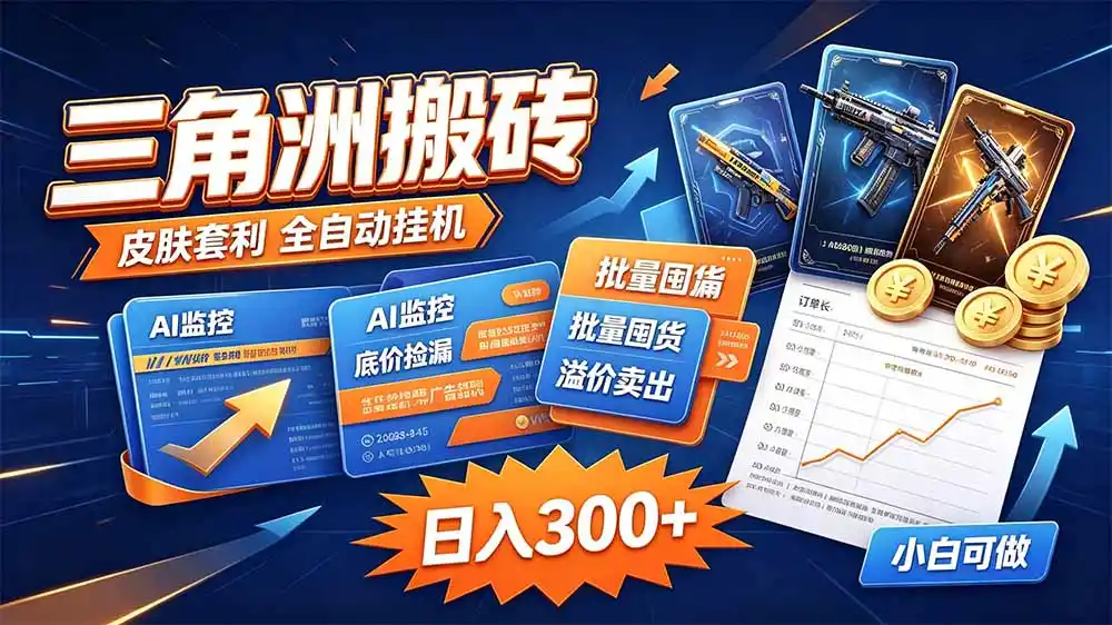 三角洲搬砖 独家捡漏套利玩法 0封号单机日产300＋-小创项目网