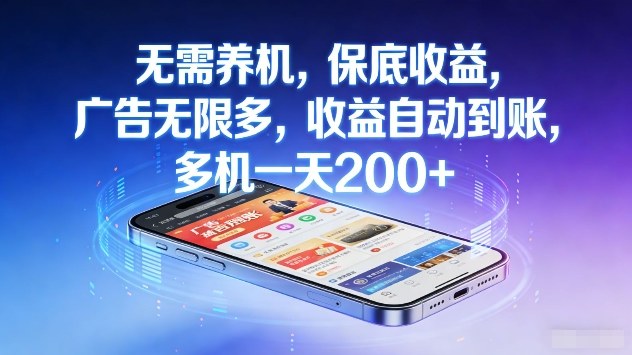 无需养机，保底收益，广告无限多，收益自动到账，多机一天2张+【揭秘】-小创项目网