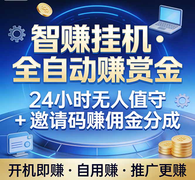 真正的副业：你睡觉，电脑帮你赚钱。不用人工、不用值守、全自动挂机赚赏金。单电脑日收益500+-小创项目网