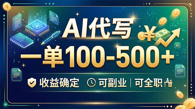 AI代写，一单100-500+，收益确定，可副业可全职-小创项目网